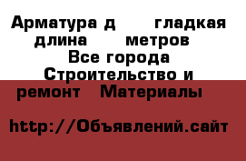 Арматура д. 10 (гладкая) длина 11,7 метров. - Все города Строительство и ремонт » Материалы   